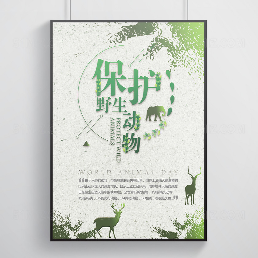 绿色极简保护野生动物公益海报