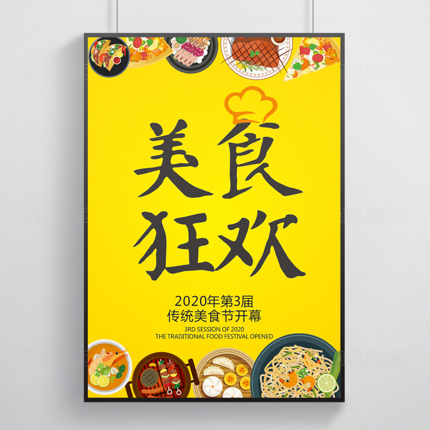 设计素材 设计模板 > 当前作品  标签: 美食节美食狂欢 美食节宣传