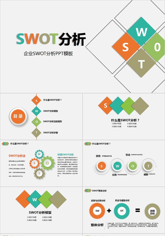 彩色立体企业swot分析ppt模板
