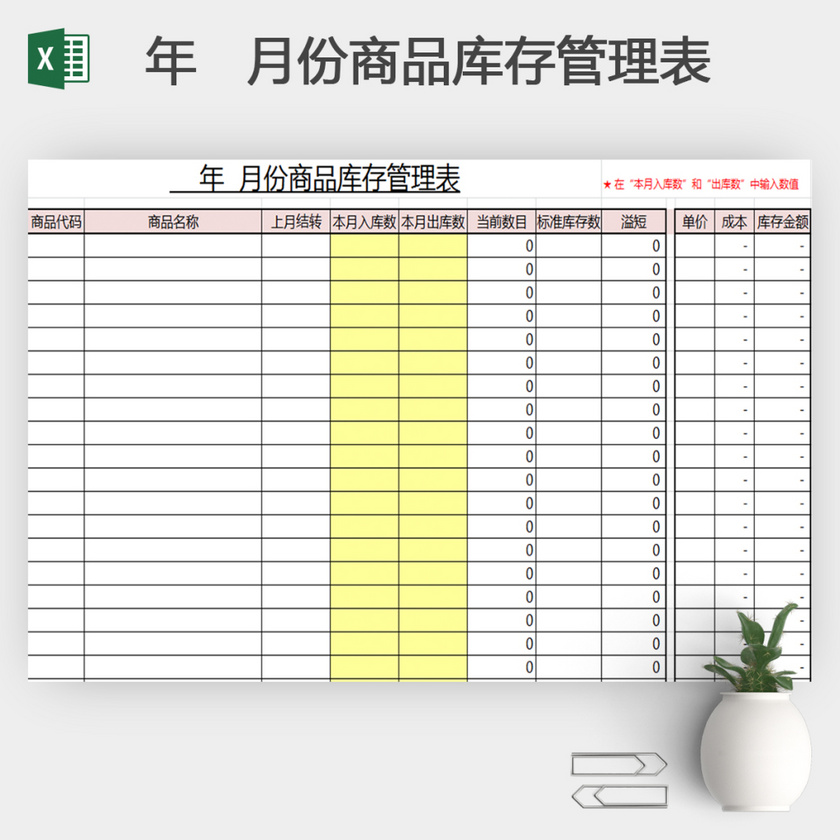 商品库存管理表模板