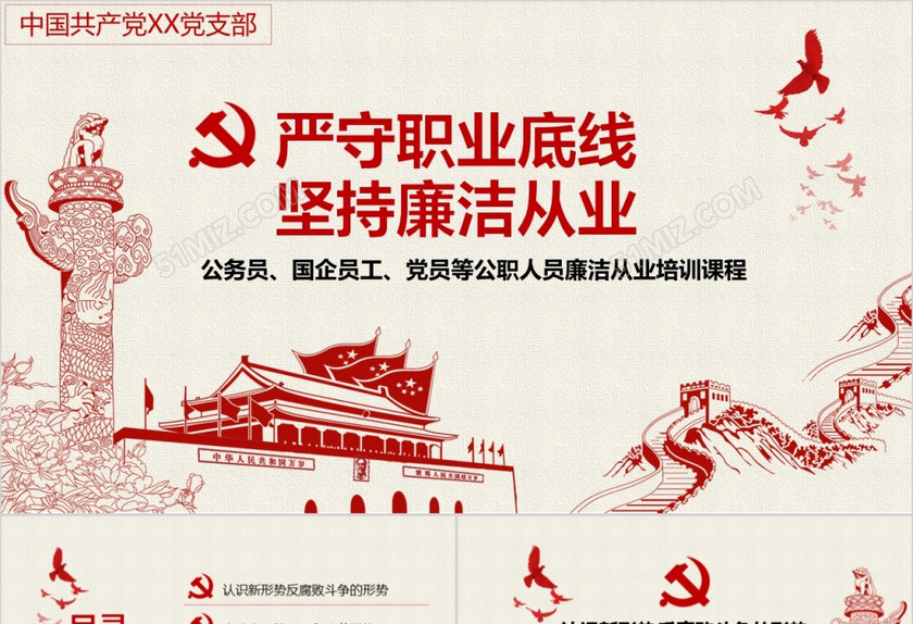 简约大气党风廉政建设学习教育党课党政党建PPT模板 简约大气党风廉政建设学习教育党课党政党建PPT模板