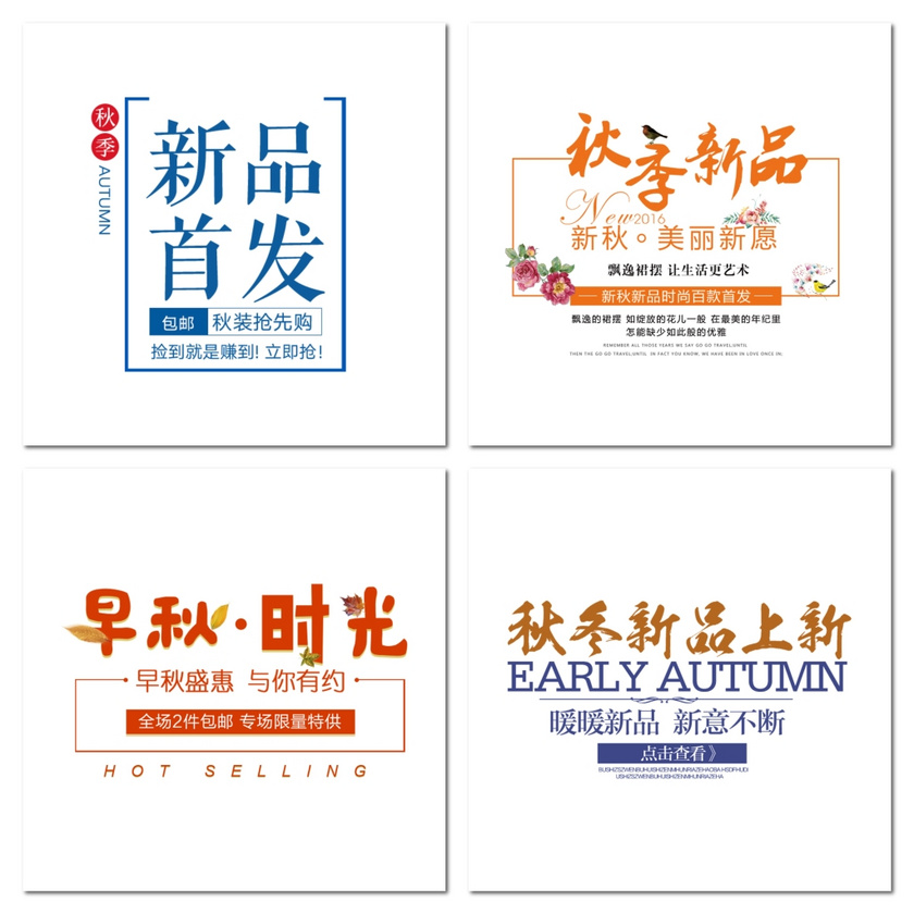 淘宝天猫秋季活动促销海报文字素材