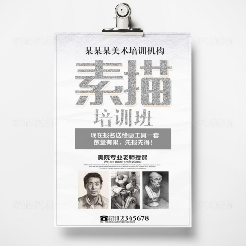 觅知网 设计素材 广告设计 美术素描培训班招生海报.