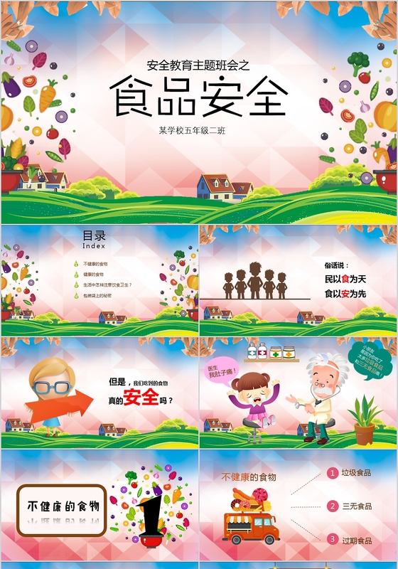 小学生食品安全教育课件
