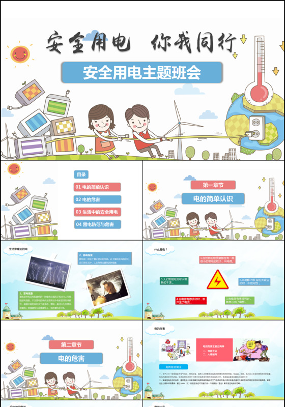 校园学生安全用电知识教育主题班会