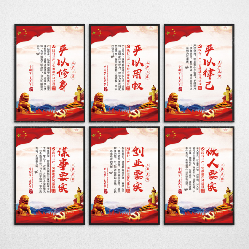 三严三实党建展板