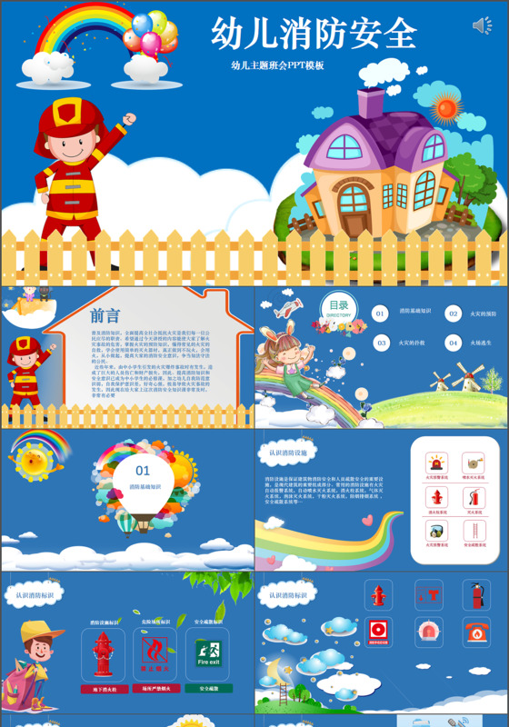 幼儿园消防教育主题班会ppt模板