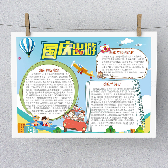 卡通国庆假期旅游小报手抄报