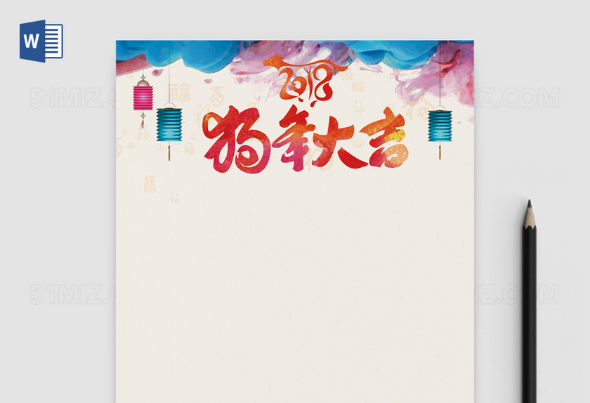 2018狗年大吉新年信纸word信纸模板背景 2018狗年大吉新年信纸word信纸模板背景
