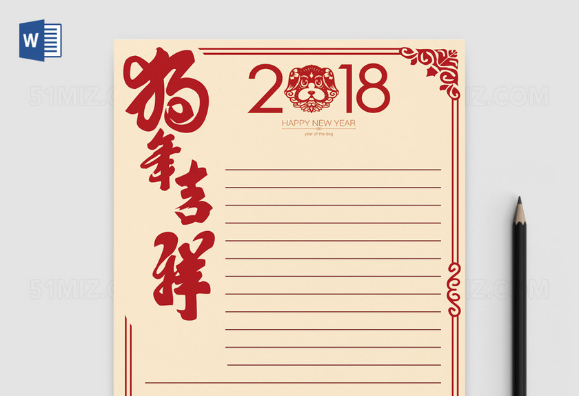 2018狗年吉祥word信纸模板背景 2018狗年吉祥word信纸模板背景