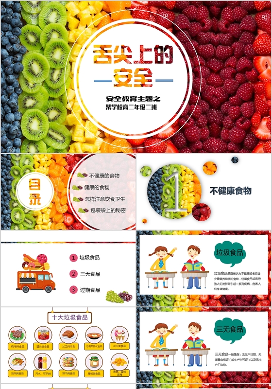 炫彩缤纷水果舌尖上的安全中学生食品安全教育主题班会模板ppt