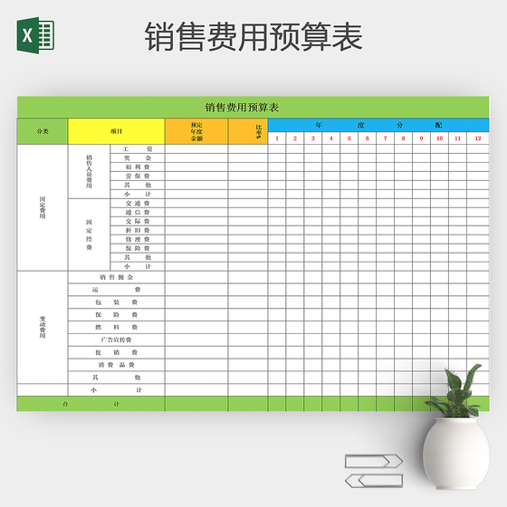 企业公司工厂财务预算销售表格模板excel