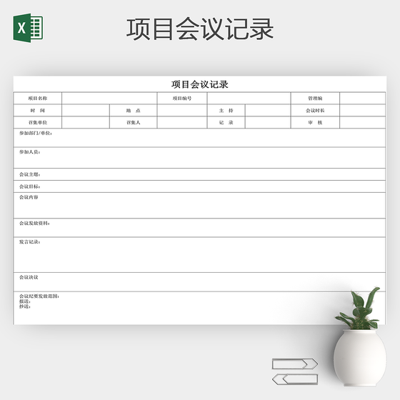 会议记录会议纪要excel表格