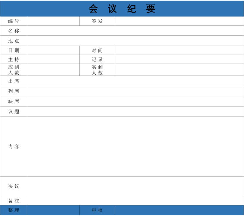 蓝色简洁会议纪要商务通用表excel模板