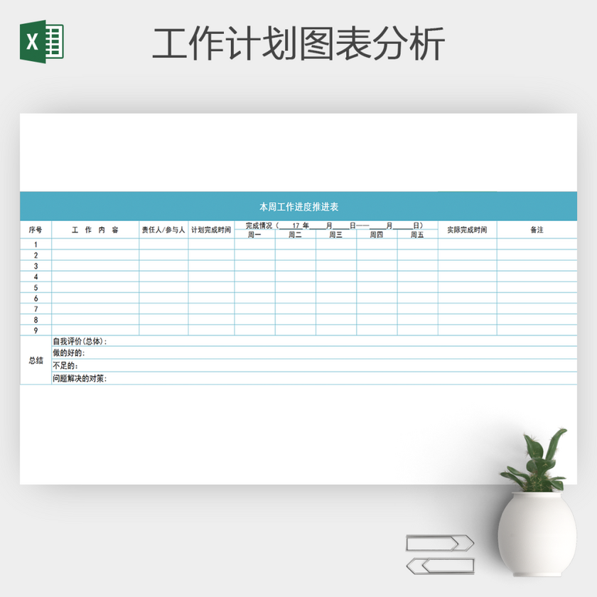 周工作计划进度表excel表格模板 -工作表格模板