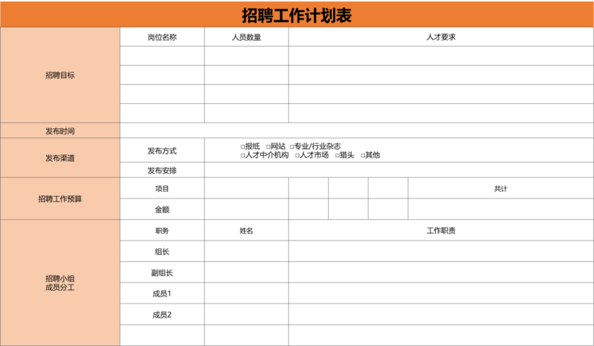 招聘工作计划安排表excel模板