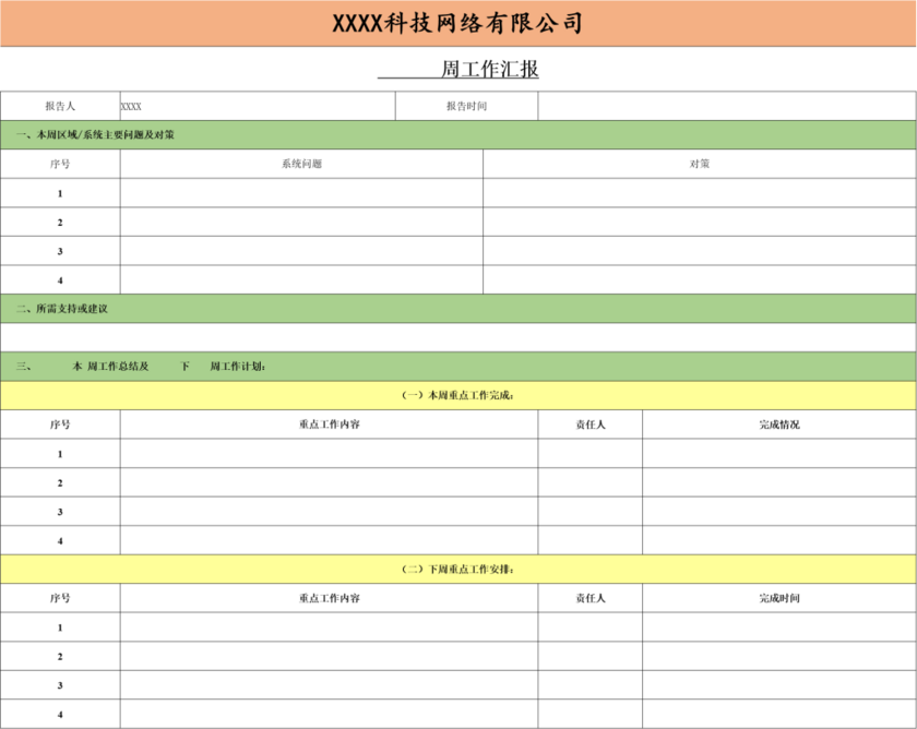 2017周报工作记录表格模板下载