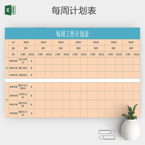 每周计划和总结计划表excel模板