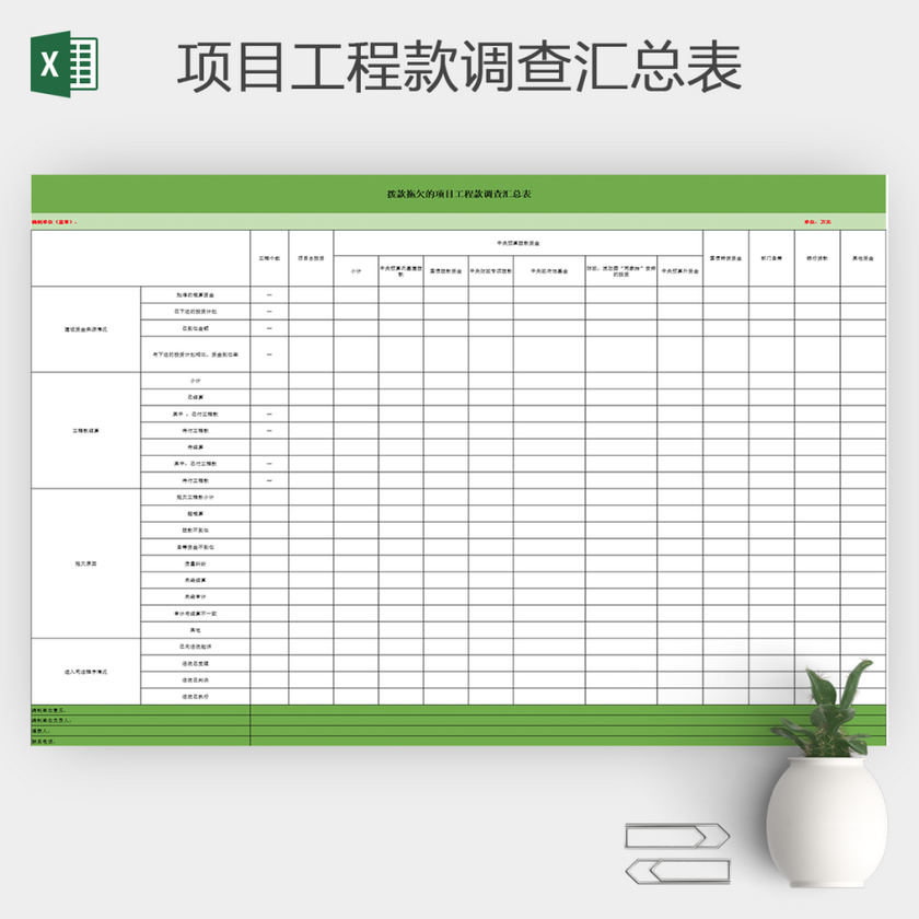 拨款拖欠的项目工程款调查汇总表excel模板