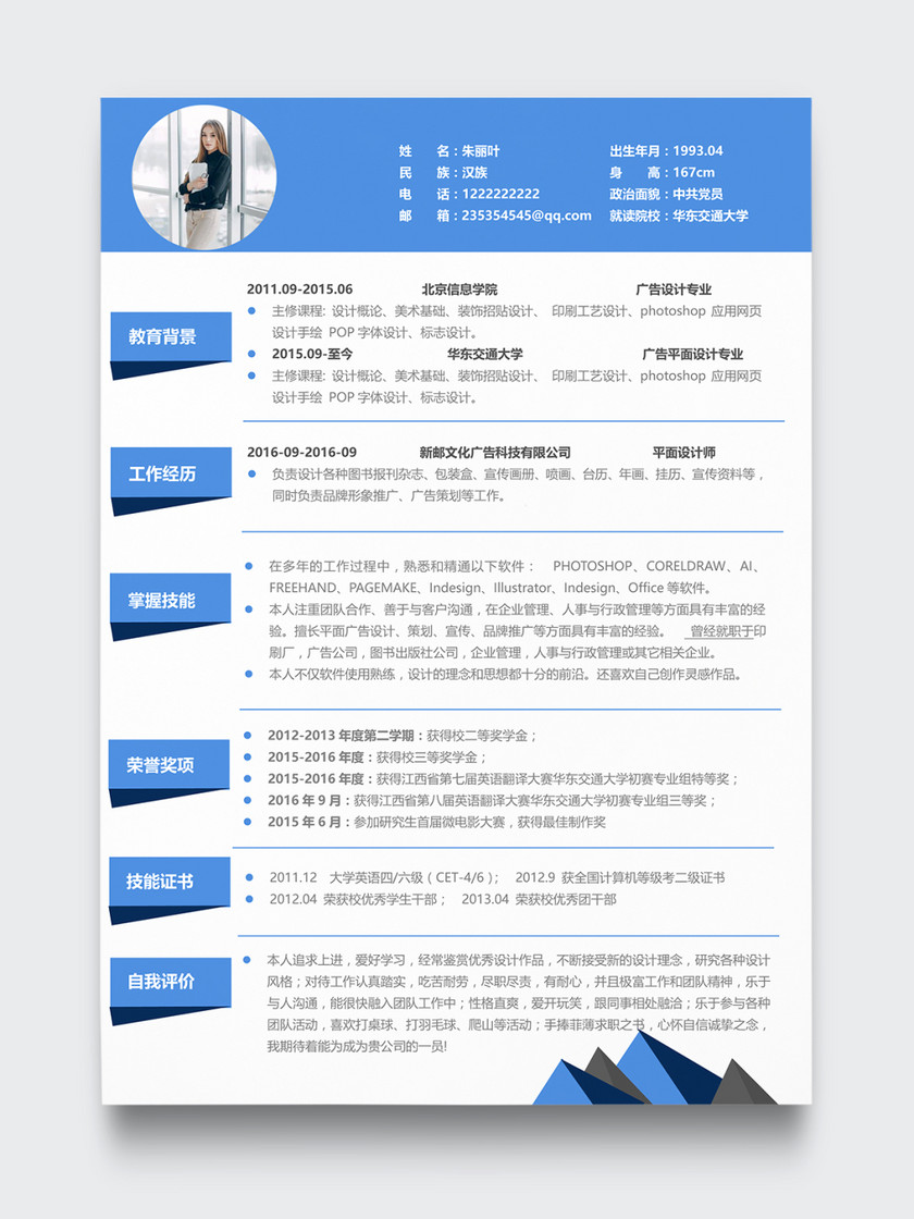 蓝色简约平面设计师UI设计师个人简历模板 蓝色简约平面设计师UI设计师个人简历模板