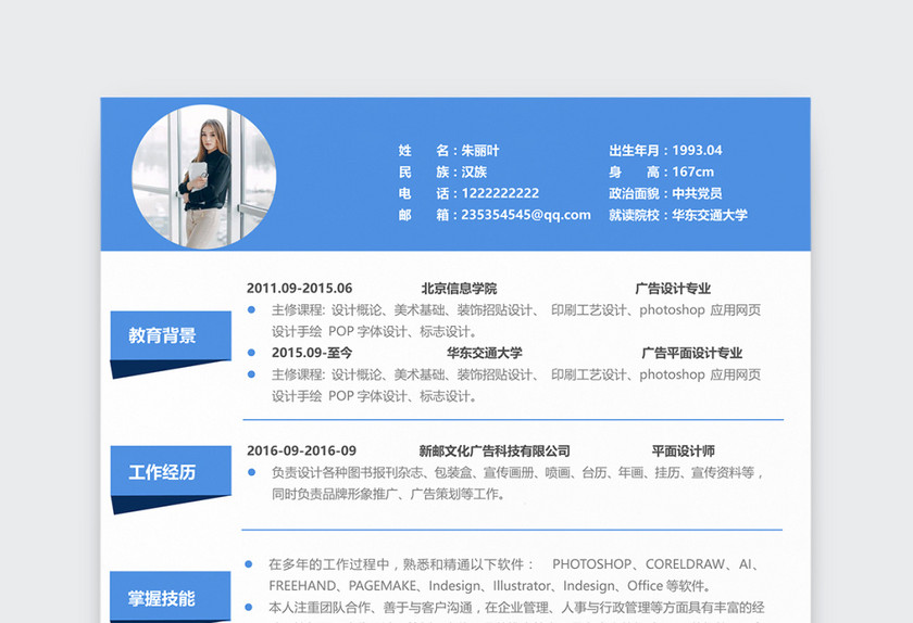 蓝色简约平面设计师UI设计师个人简历模板 蓝色简约平面设计师UI设计师个人简历模板