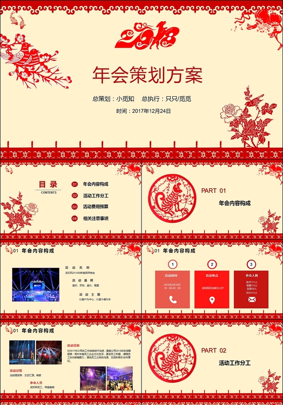 喜庆中国风剪纸狗年新年晚会年会活动策划方案动态ppt模板