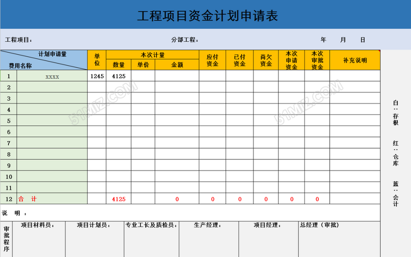 工程项目资金计划申请表excel