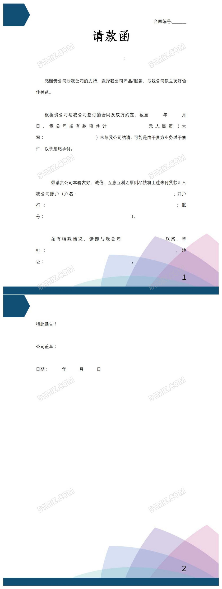 请款函 -合同模板-觅知网
