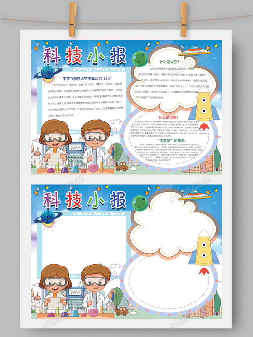 觅知网 手抄报 科技手抄报 > 科技太空小报模板word ps版.