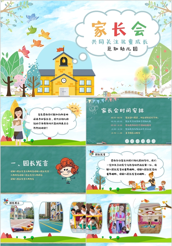 绿色教育多彩图文结合幼儿园小学家长会ppt模版