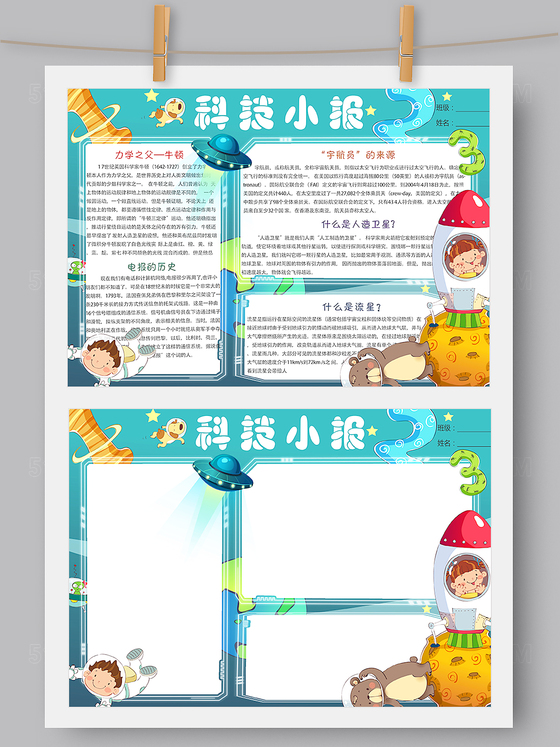梦幻卡通科技科学小报word版 ps版