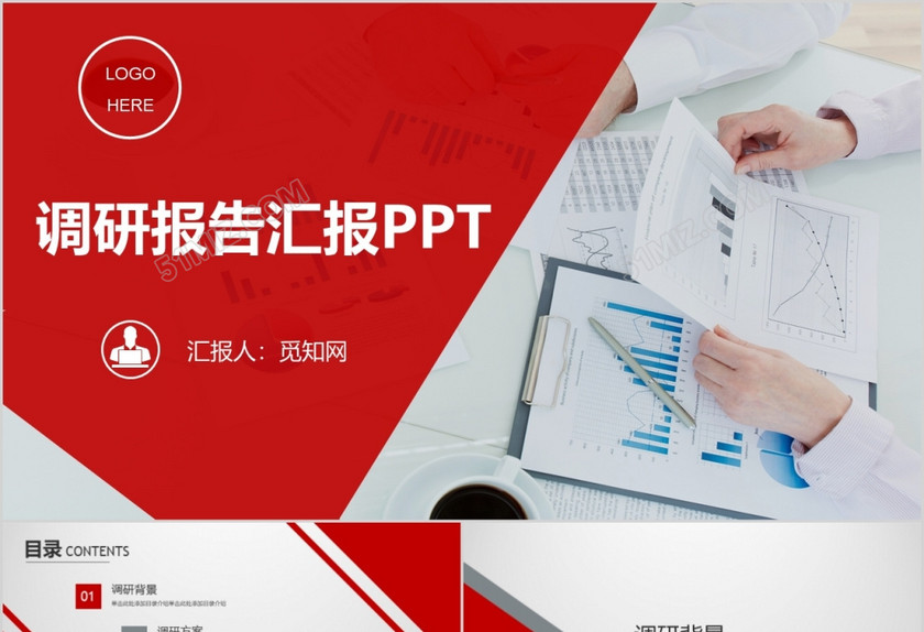 红色灰色简约商务企业调研报告汇报ppt模板