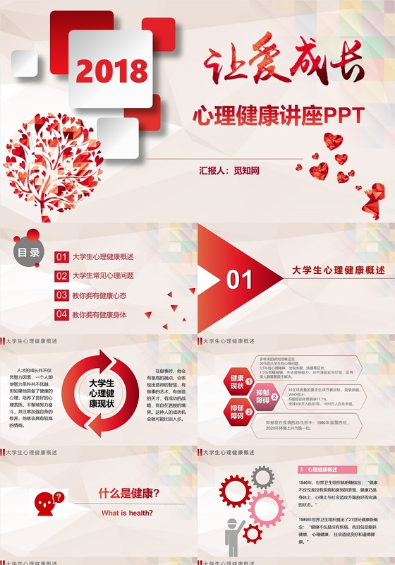 大学生公益活动ppt模板,公益活动主题 红色大学生心理健康精神讲座公益宣传健康管理ppt模板