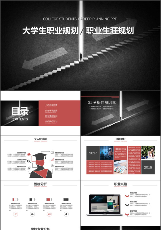 2018红黑简约大学生职业规划职业生涯规划ppt