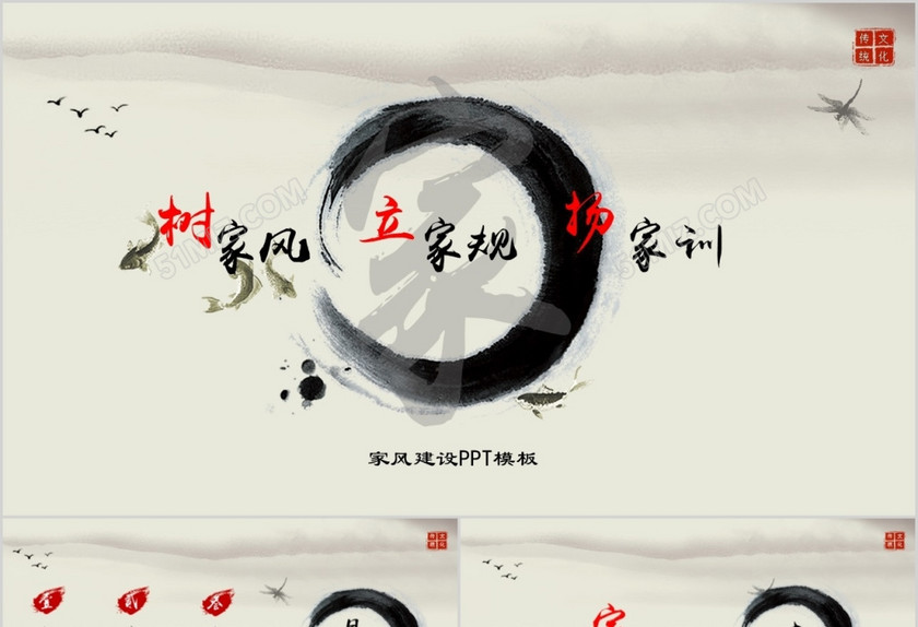 中国传统文化之家风家训ppt模板