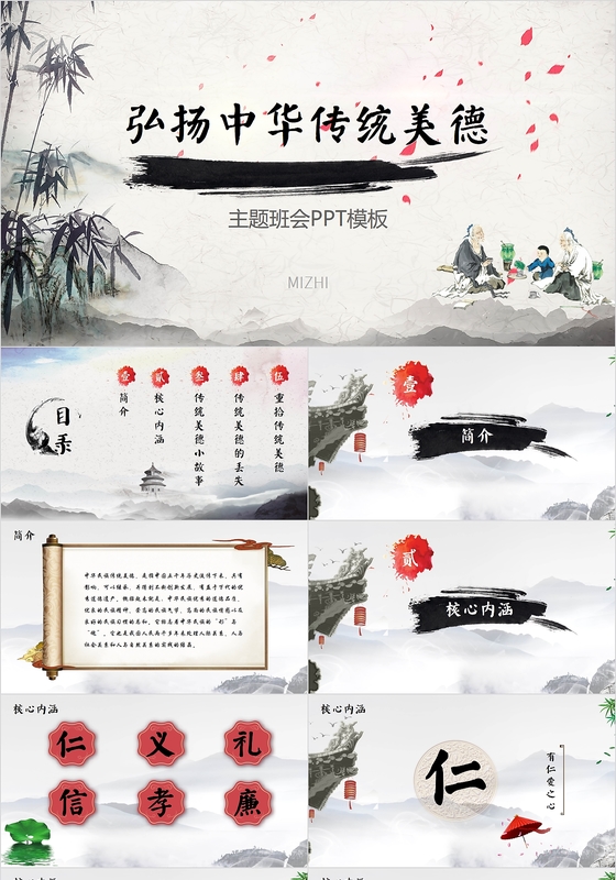 中国传统文化水墨中国风弘扬中华传统美德教师培训课件ppt模板