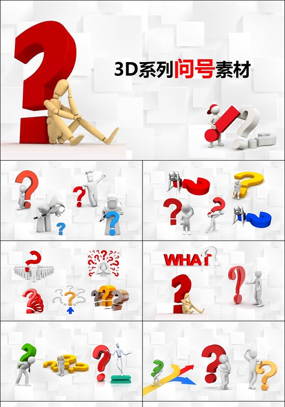 疑问素材ppt