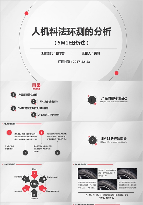 红灰色人机料法环测5mie图文结合流程图案例分析ppt