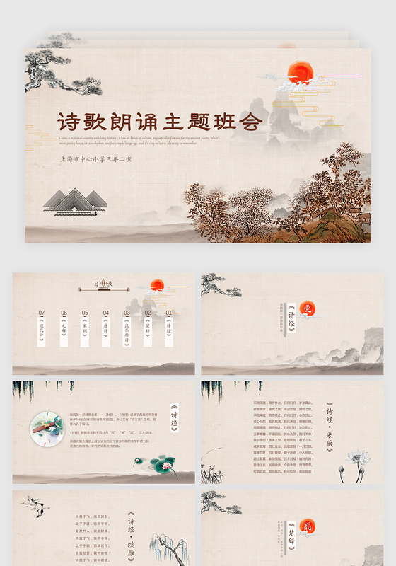 中国风山水画传统文化诗歌朗诵主题班会诗词大会比赛ppt模板