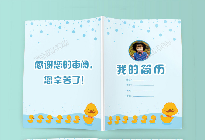 小学生黄鸭小升初简历psd Word 小学生黄鸭小升初简历psd Word