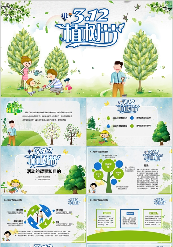 绿色活动312植树节活动方案ppt模板