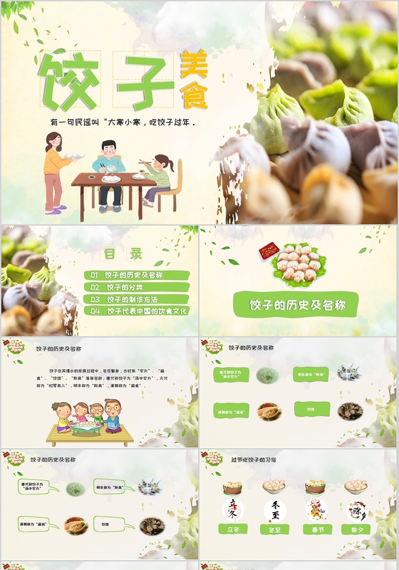 绿色清新中国传统美食饺子文化的传承
