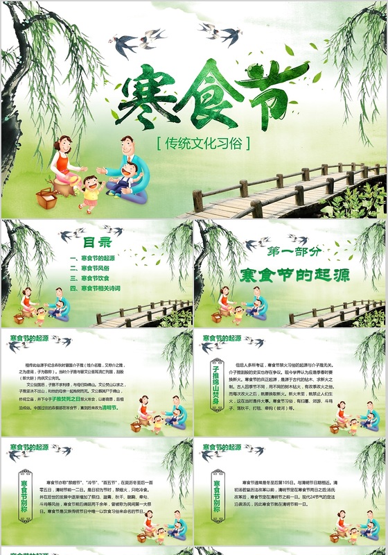 绿色清新中国传统节日文化介绍寒食节主题班会ppt模板
