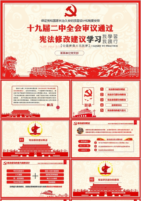 十九届二中全会中共中央宪法修改建议学习红色中国风党建党课ppt模板