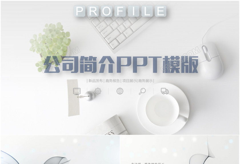 唯美极简线条视频开场高端商务公司介绍ppt简介产品宣传品牌公司宣传册PPT 唯美极简线条视频开场高端商务公司介绍ppt简介产品宣传品牌公司宣传册PPT