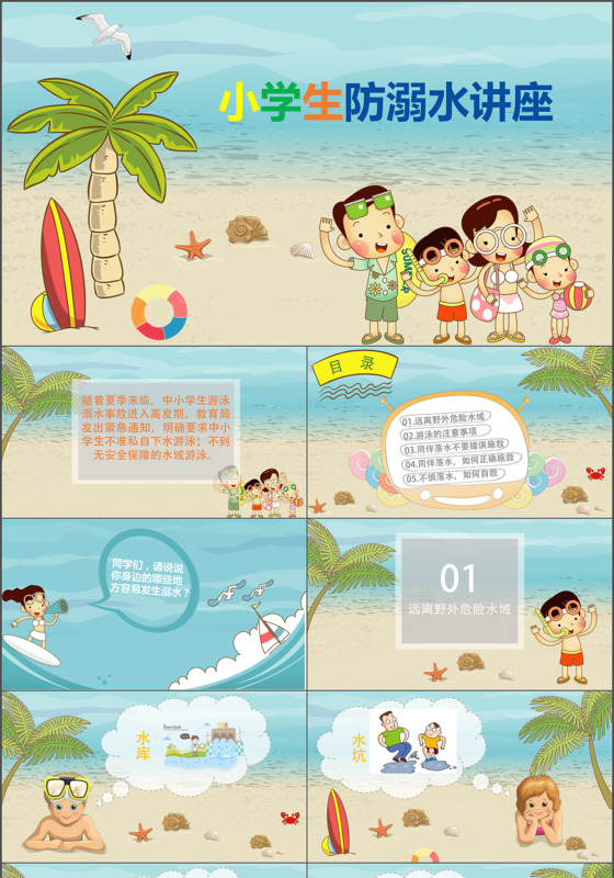 动态卡通可爱小学生防溺水安全讲座班会ppt模板课件