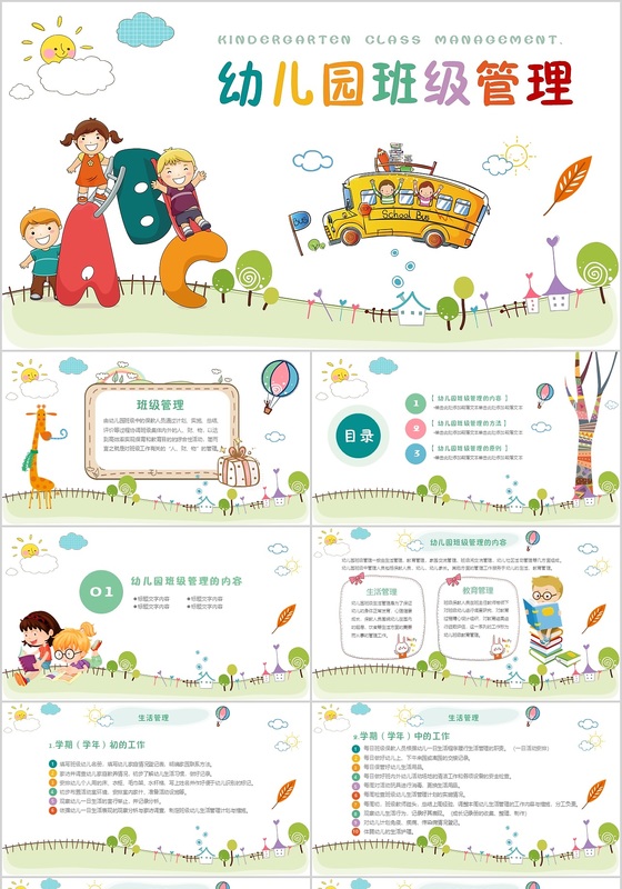 宣传卡通幼儿园班级管理ppt