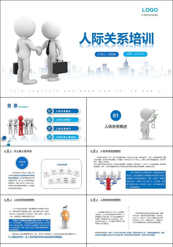 3d小人人际关系培训人际交往技巧心态培训沟通技巧ppt模板