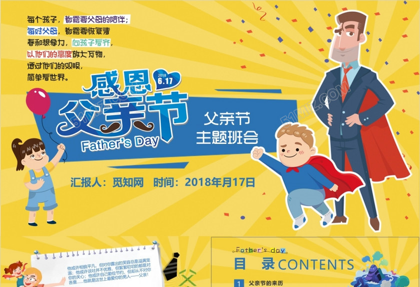 黄色卡通创意父亲节主题班会ppt模版