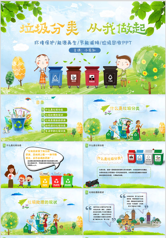 卡通手绘垃圾分类从我做起主题班会ppt模板